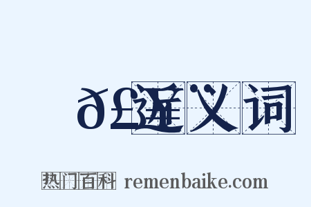 踧𣥨近义词是什么意思的图片